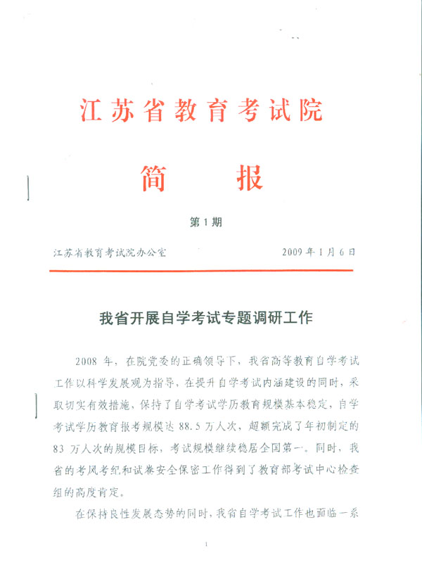 江苏省教育考试院简报自考专题调研介绍科高培训