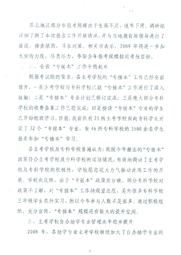 江苏省教育考试院简报自考专题调研介绍科高培训