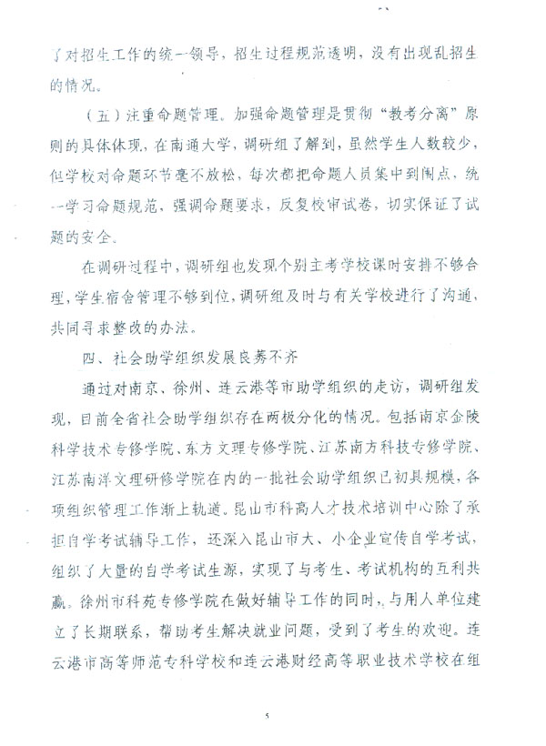 江苏省教育考试院简报自考专题调研介绍科高培训