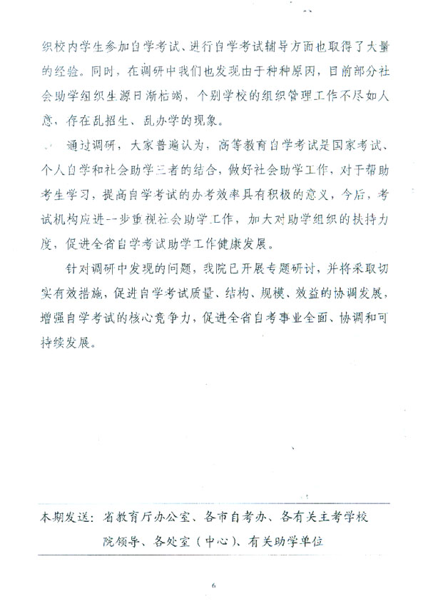 江苏省教育考试院简报自考专题调研介绍科高培训