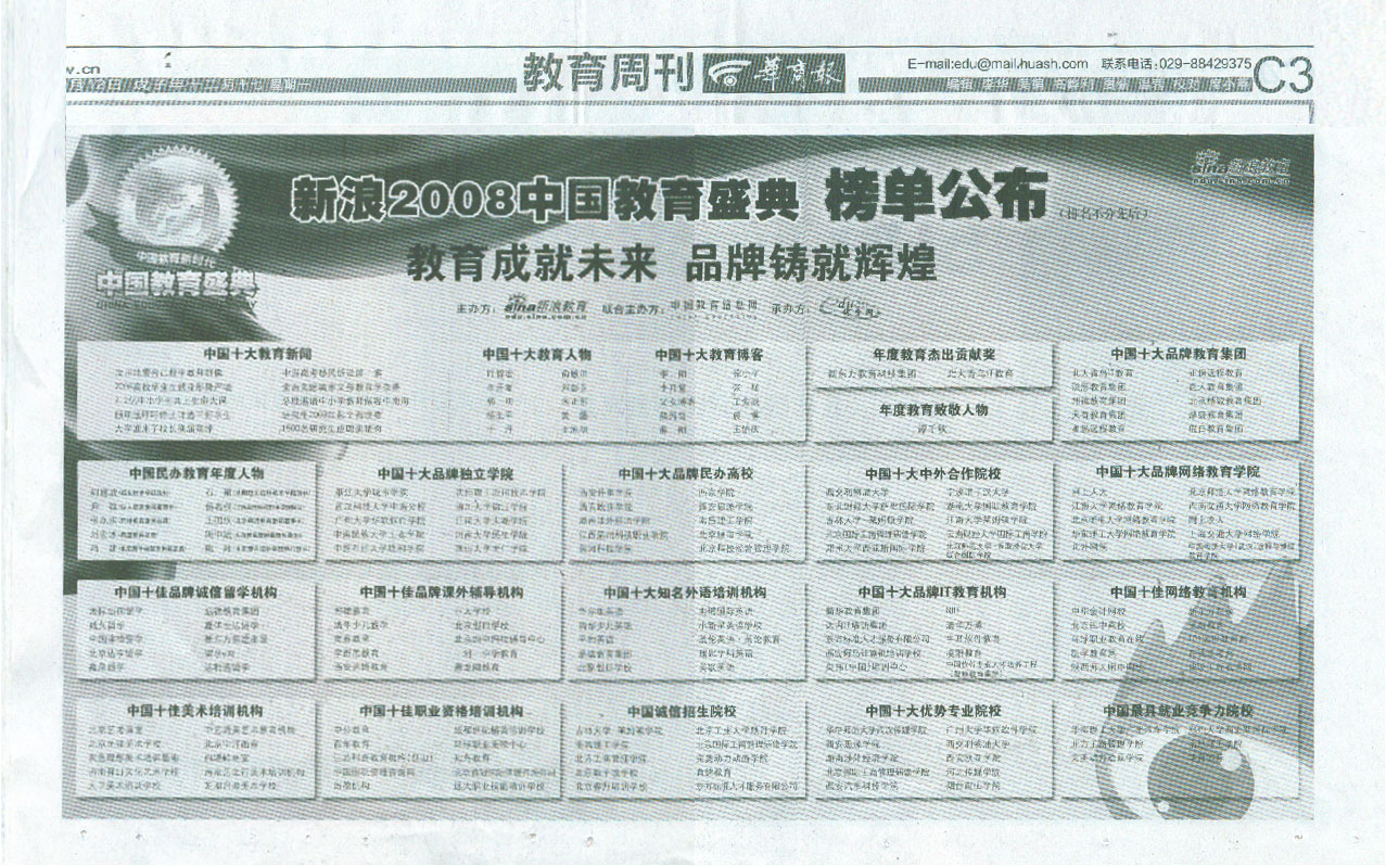 新浪2008中国教育盛典各大报刋介绍科高培训获奖