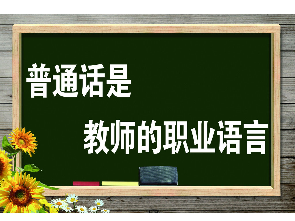 教师资格证—普通话篇