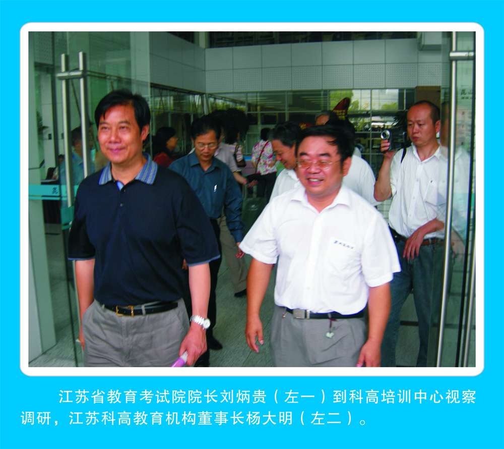 江苏省教育考试院院长刘炳贵到科高培训中心视察调研