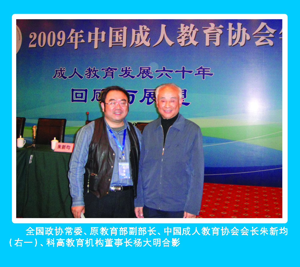 全国政协常委、中国成人教育协会会长朱新均与科高董事长杨大明合影