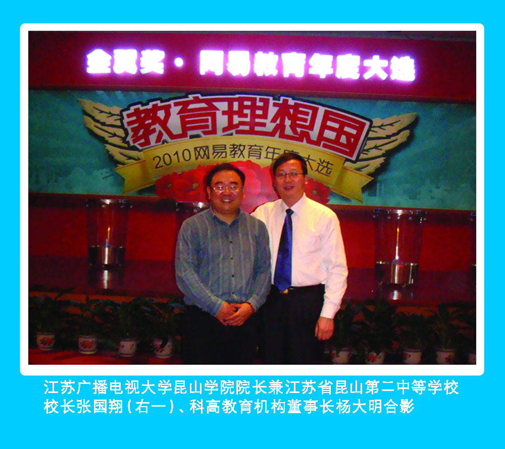 江苏广播电视大学昆山学院院长张国翔（右一）、科高董事长杨大明合影