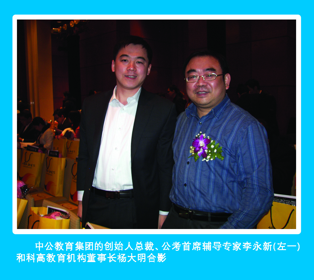 中公教育集团创始人总裁李永新（左）和科高教育机构董事长杨大明合影