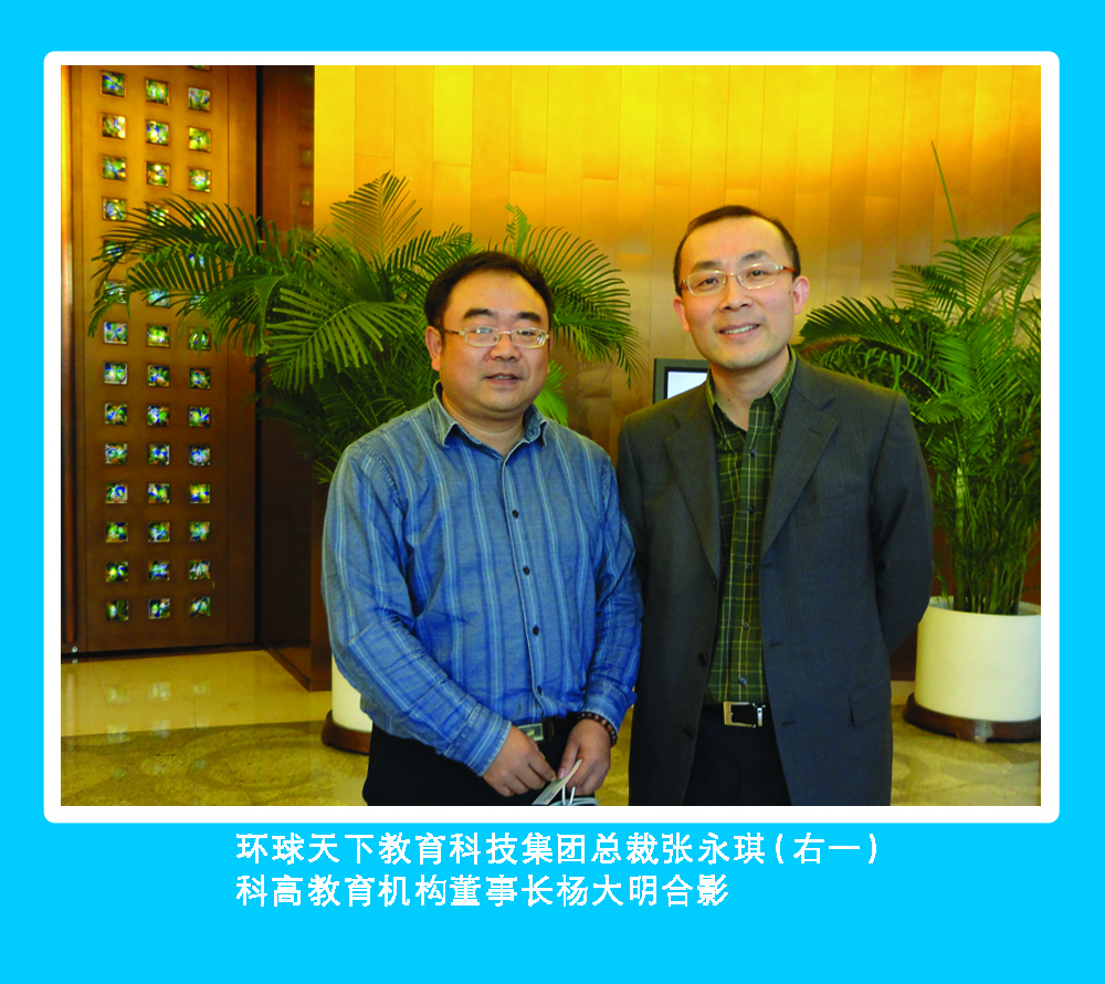 环球天下教育科技集团总裁张永琪和科高教育机构董事长杨大明的合影