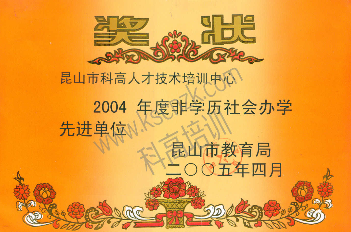 2005年科高被市教育局授予“昆山市2004年度非学历民办教育办学先进单位”