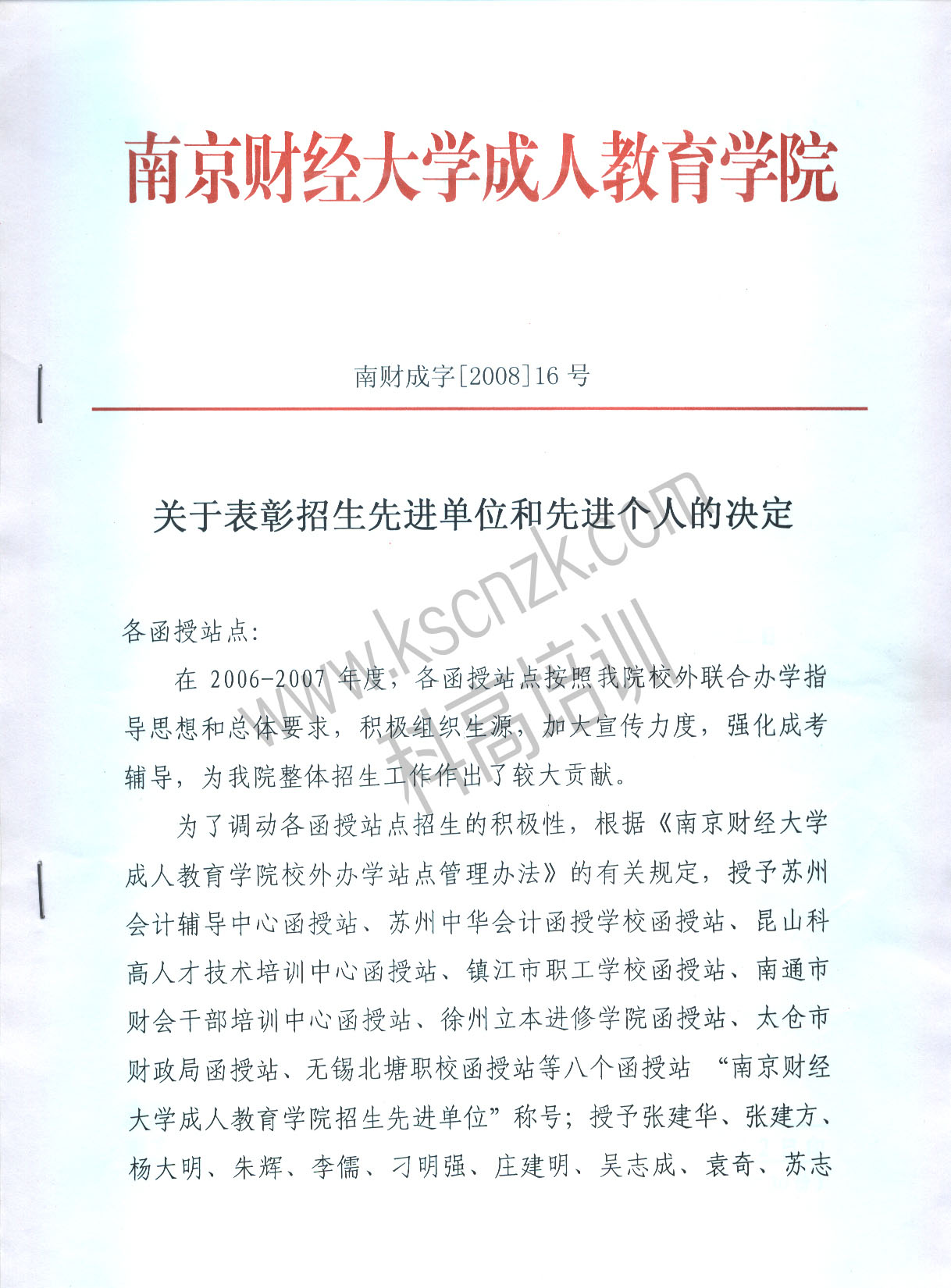 2008年科高教育被南京财经大学评为“招生先进单位和先进个人”