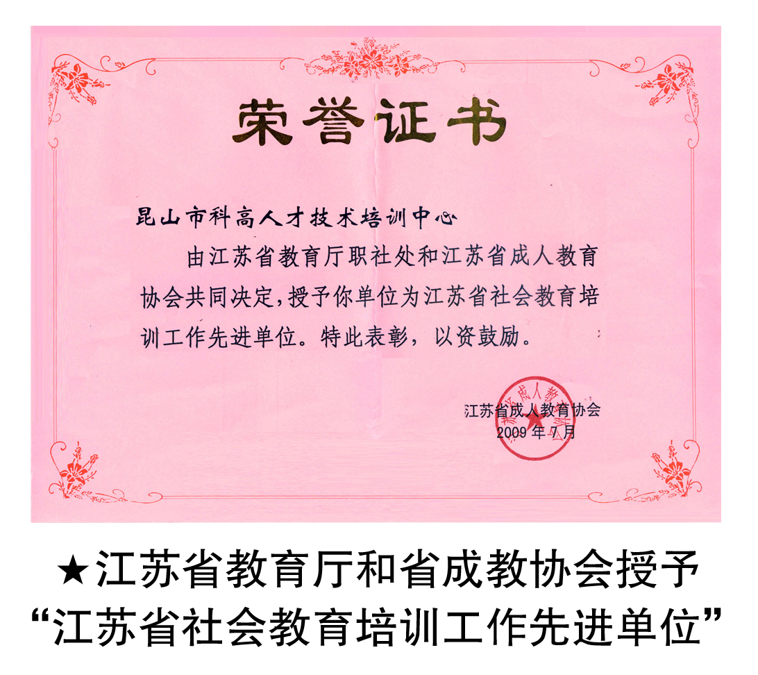 2009年科高被省教育厅和省成教协会授予“江苏省社会教育培训先进单位”