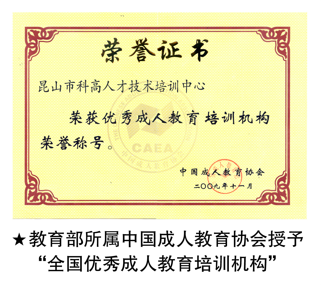 2009年科高被教育部中国成人教育协会授予“全国优秀成人教育培训机构”