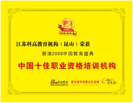 2009年新浪网2008中国教育盛典评为“中国十佳职业资格培训机构"