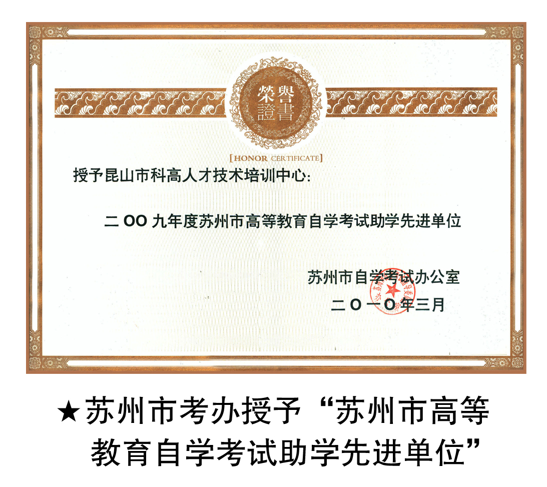 2010年科高被苏州市考办授予“苏州市高等教育自学考试助学先进单位”