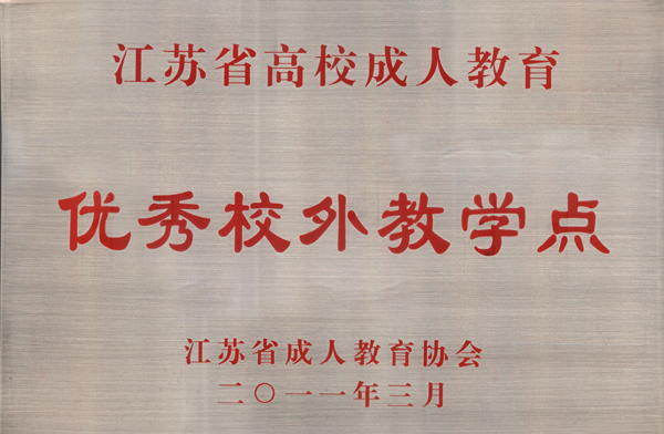 2011年科高培训被江苏省成教协会授予"冮苏省高校成教优秀校外教学点"