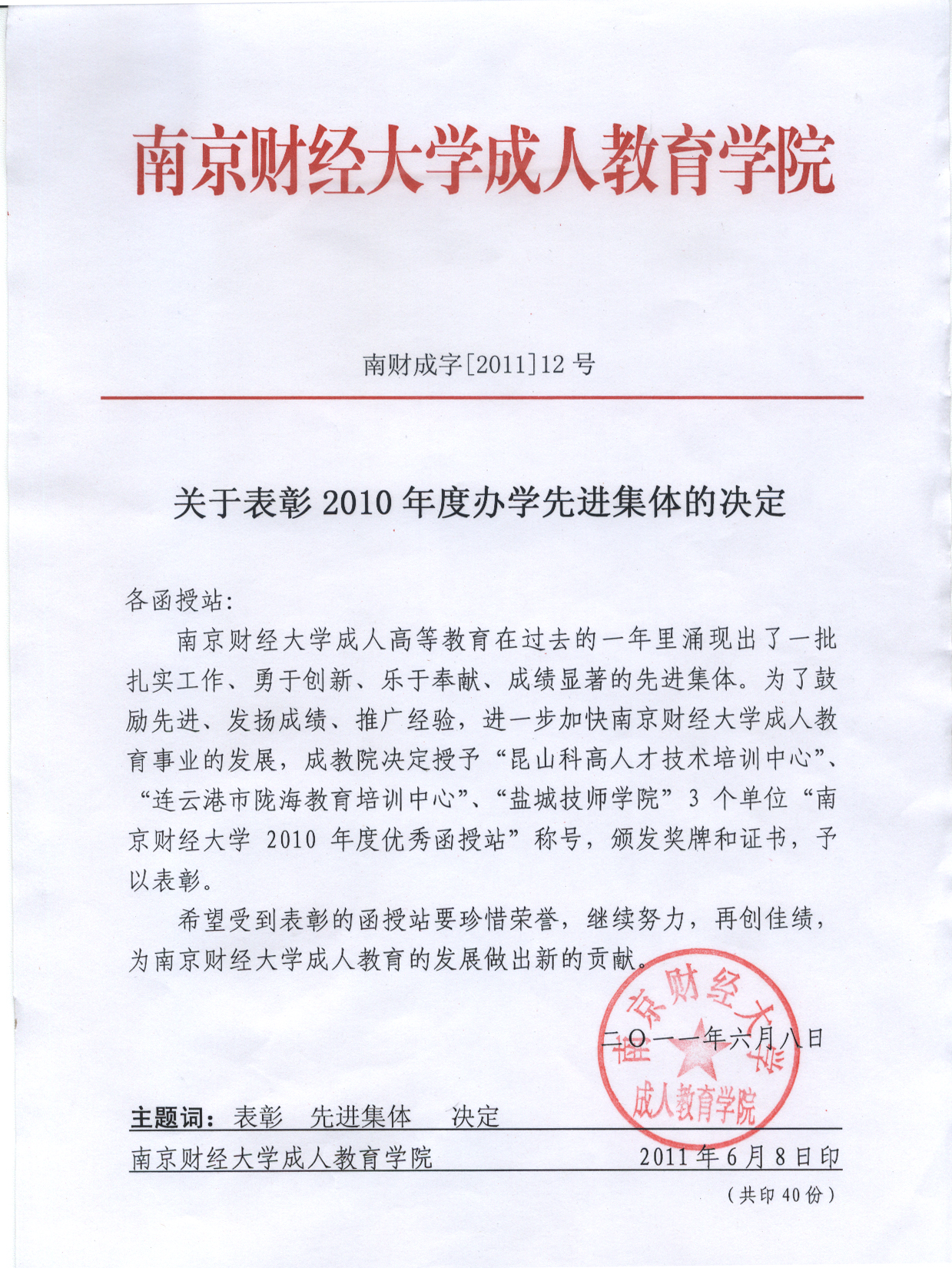 2011年科高培训被南京财经大学授予"2010年度办学先进集体"称号