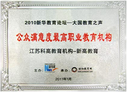 2011年新华网评选2010中国教育公众满意度最高职业教育机构 