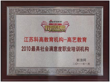 2011年新浪网2010中国教育盛典最受社会满意度职业教育机构