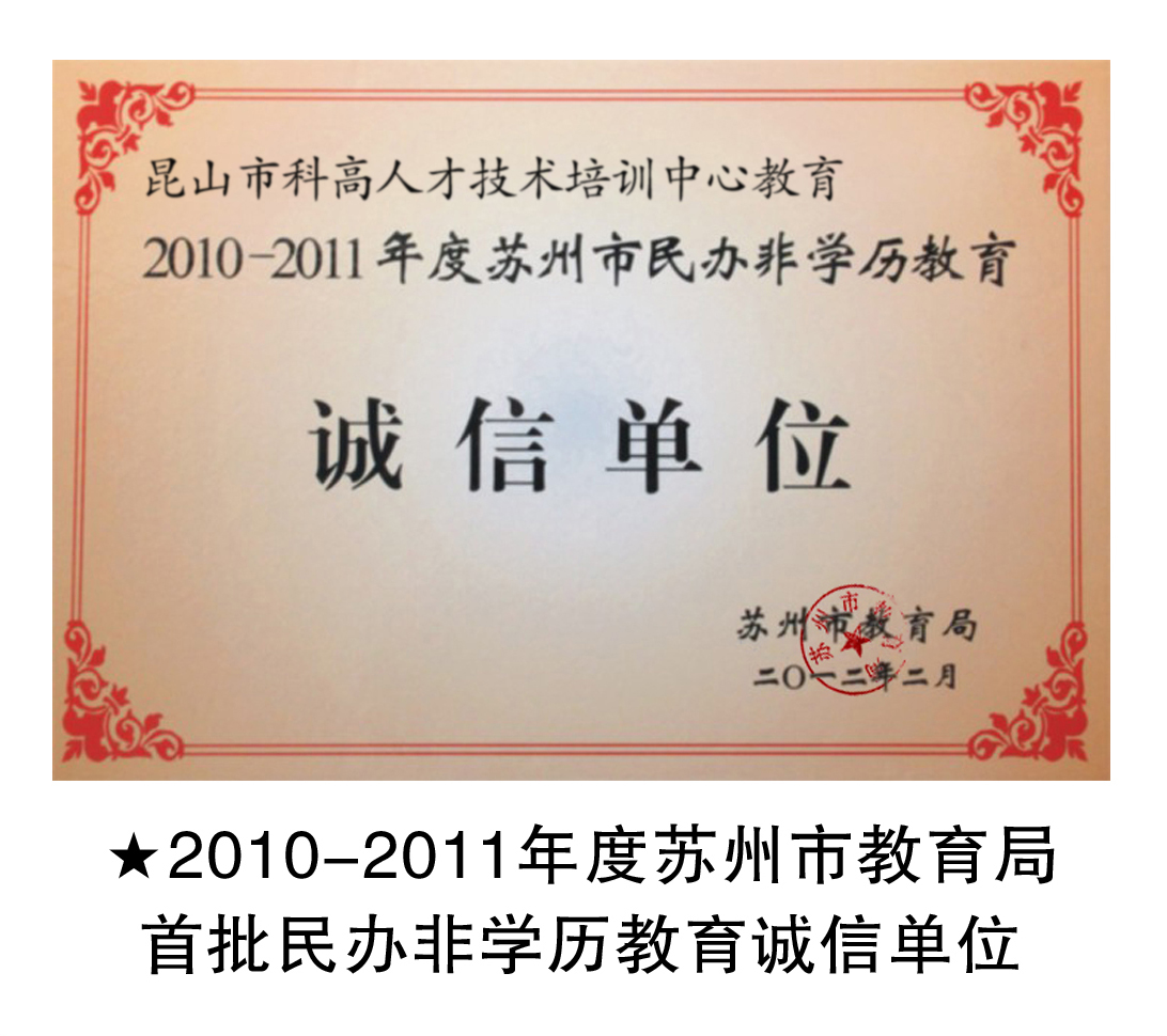 2012科高培训被苏州市教育局授予首批“苏州市民办非学历教育诚信单位”