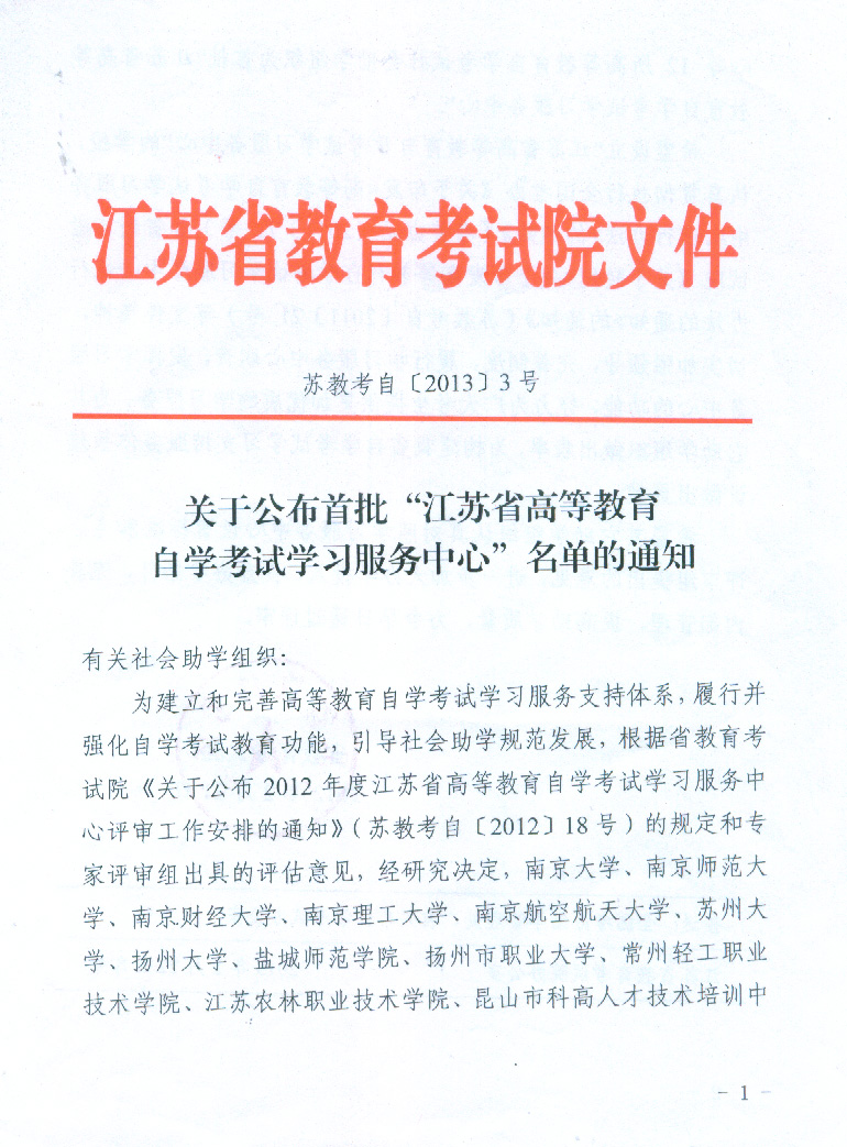 2013年科高被省教育考试院授予“首批江苏高等教育自考学习服务中心”