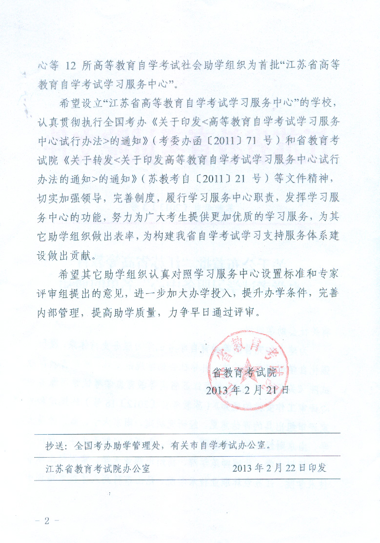 2013年科高被省教育考试院授予“首批江苏高等教育自考学习服务中心”