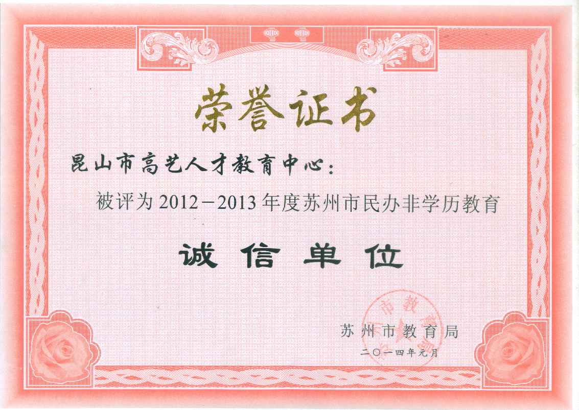 2014年高艺教育被苏州市教育局评为“2012-2013苏州市诚信教育机构”