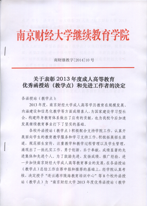 2014年科高教育被南京财经大学评为“南京财经大学2013年度优秀函授站”
