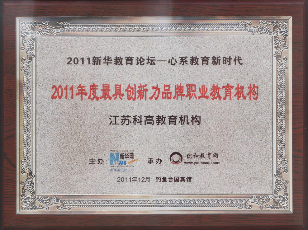 新华网评选为“中国教育公众满意度最高职业教育机构” 