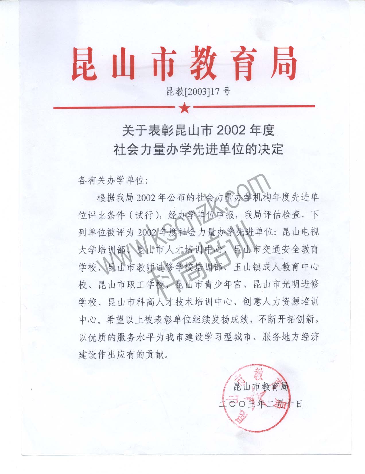 2002年至2008年连续荣获昆山市社会力量办学先进单位称号