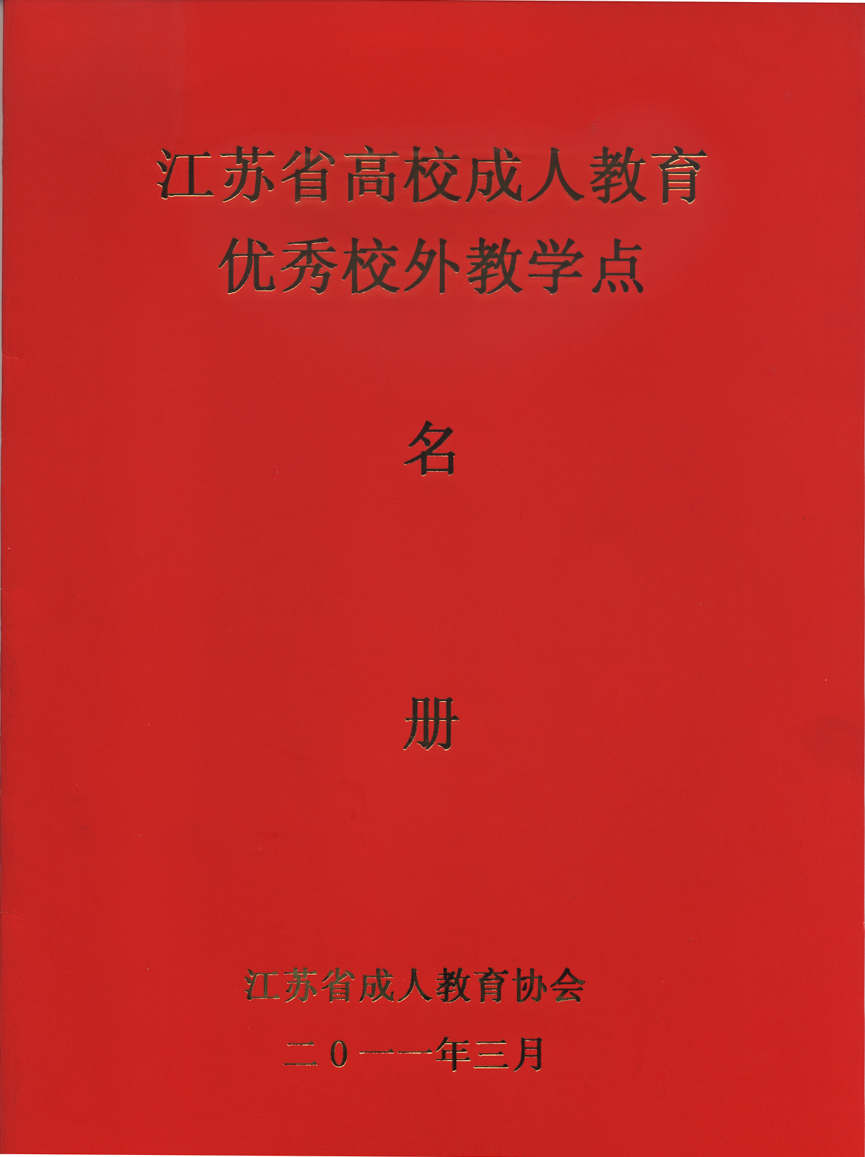 江苏省成人教育协会授予“江苏省高等成人教育优秀校外教学点”