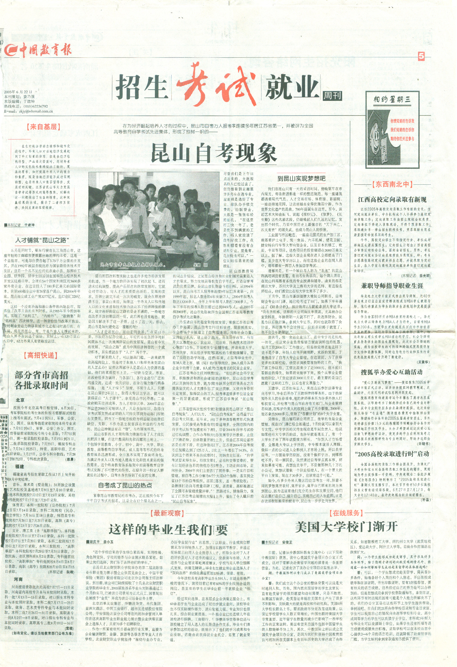 2005年中国教育报报道的昆山自考现象文章介绍科高助学 