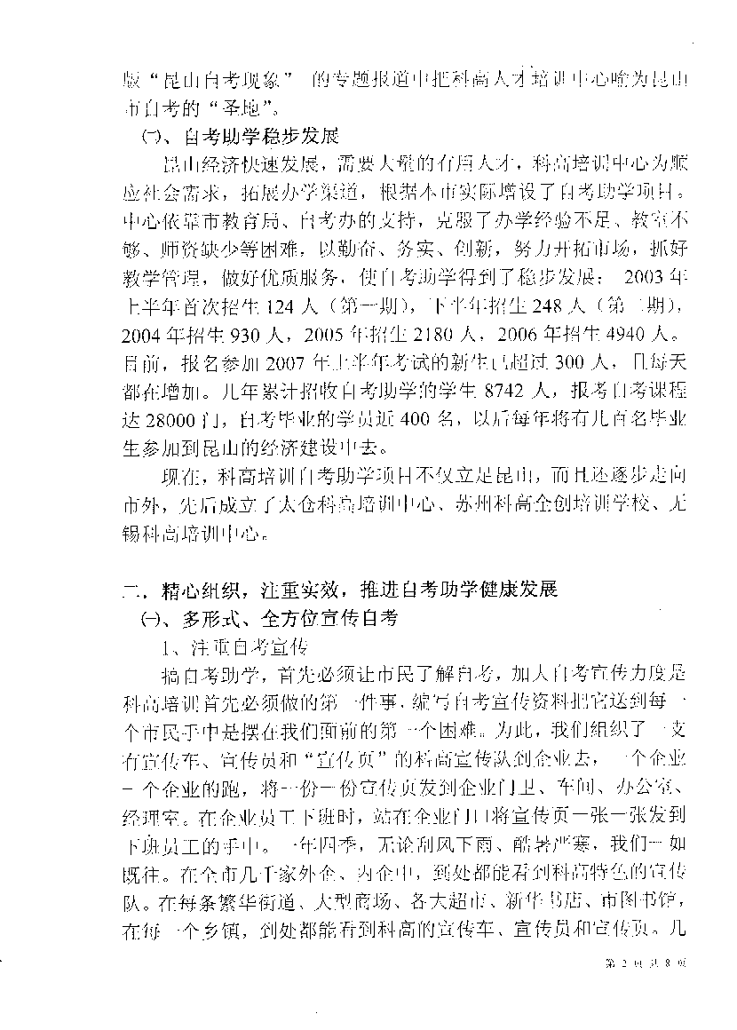 2006年全国自考工作会议面向农村科高培训汇报材料