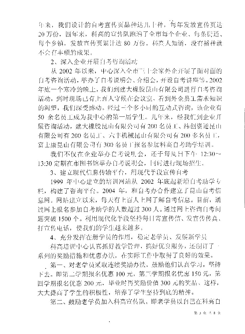 2006年全国自考工作会议面向农村科高培训汇报材料