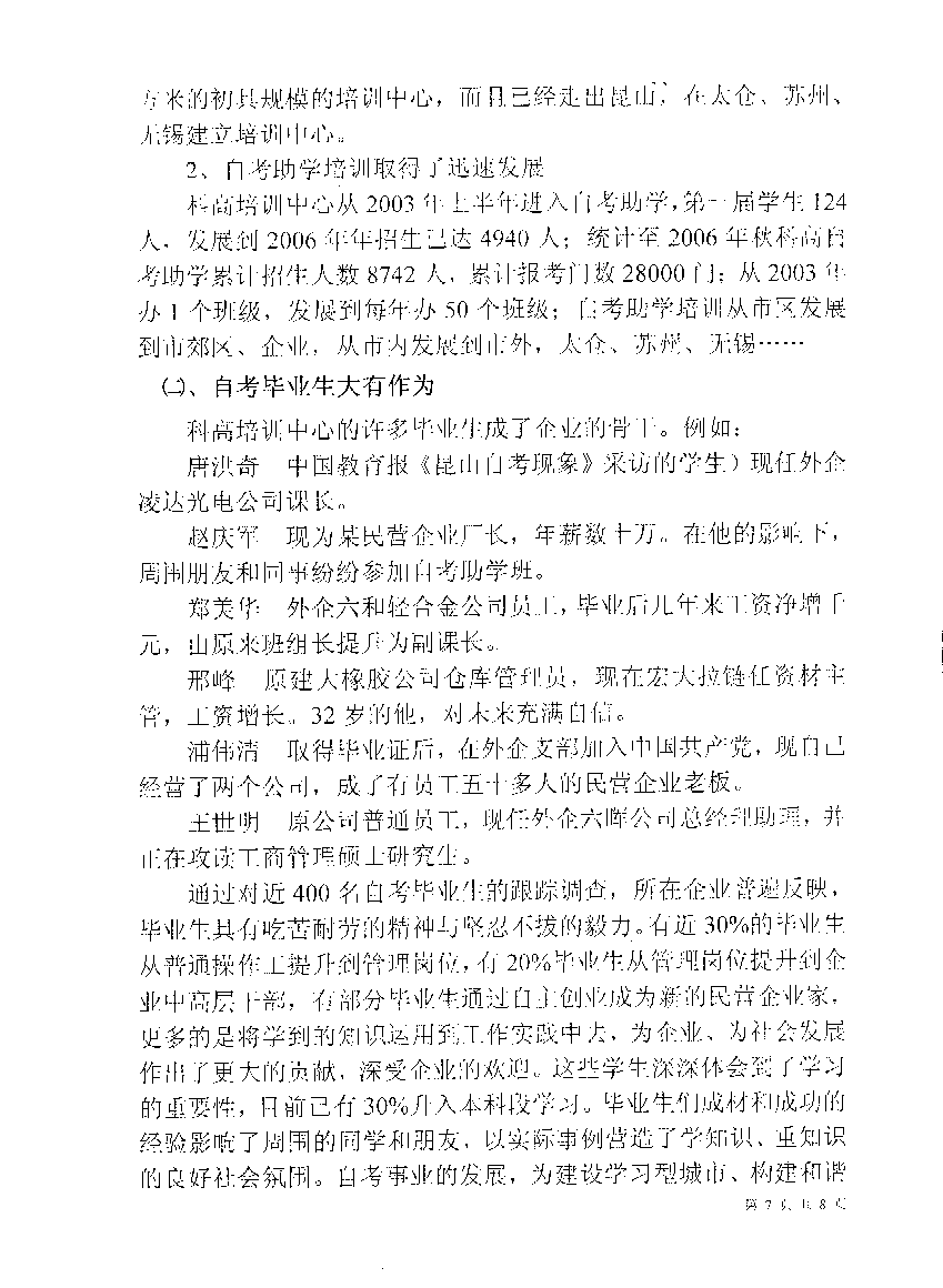 2006年全国自考工作会议面向农村科高培训汇报材料
