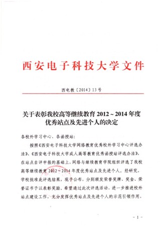 科高培训荣获“2012-2014年度西电网络学院优秀校外学习中心”