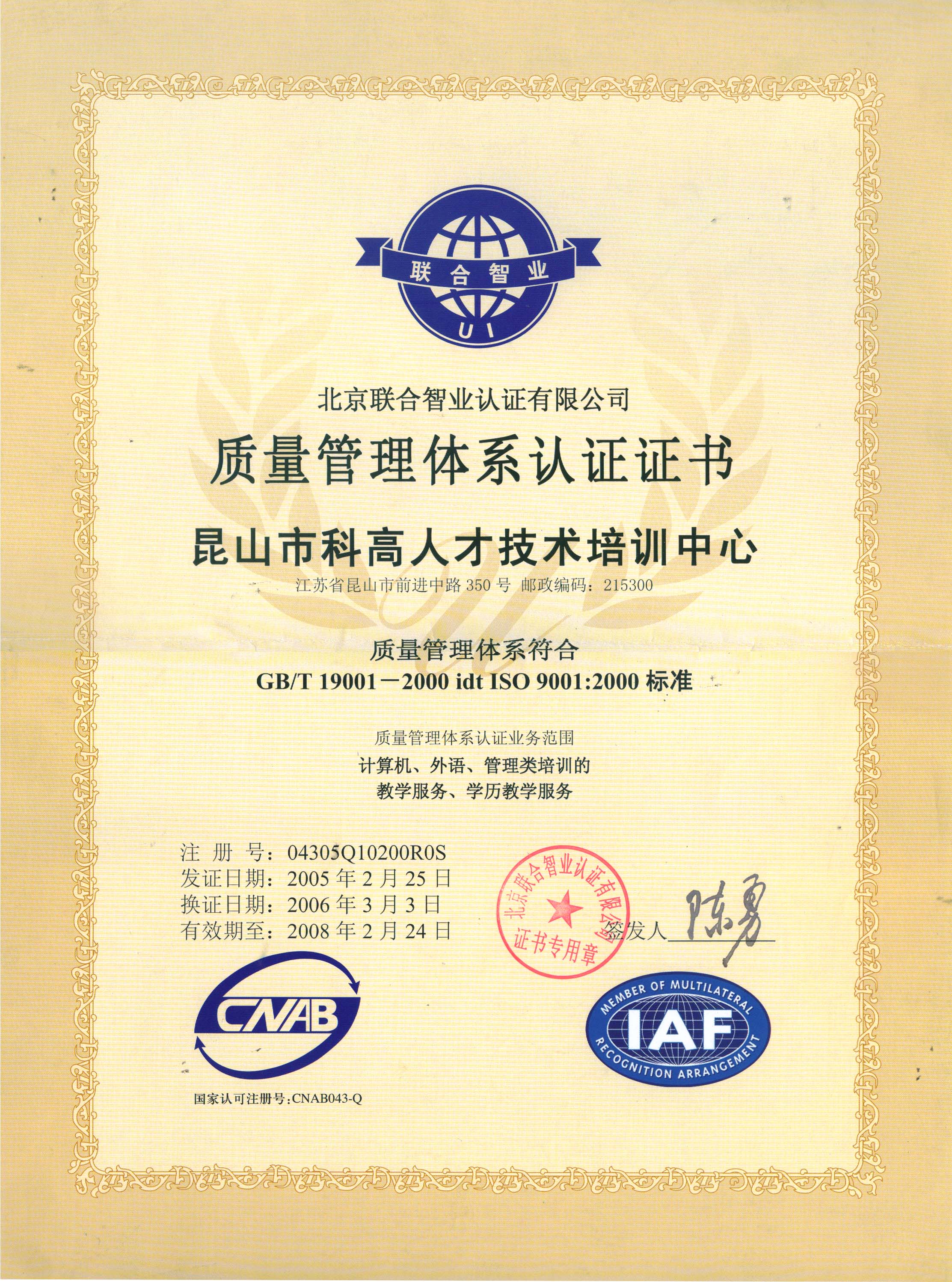 2005年昆山科高人才培训中心获“ISO9001质量管理体系认证证书”