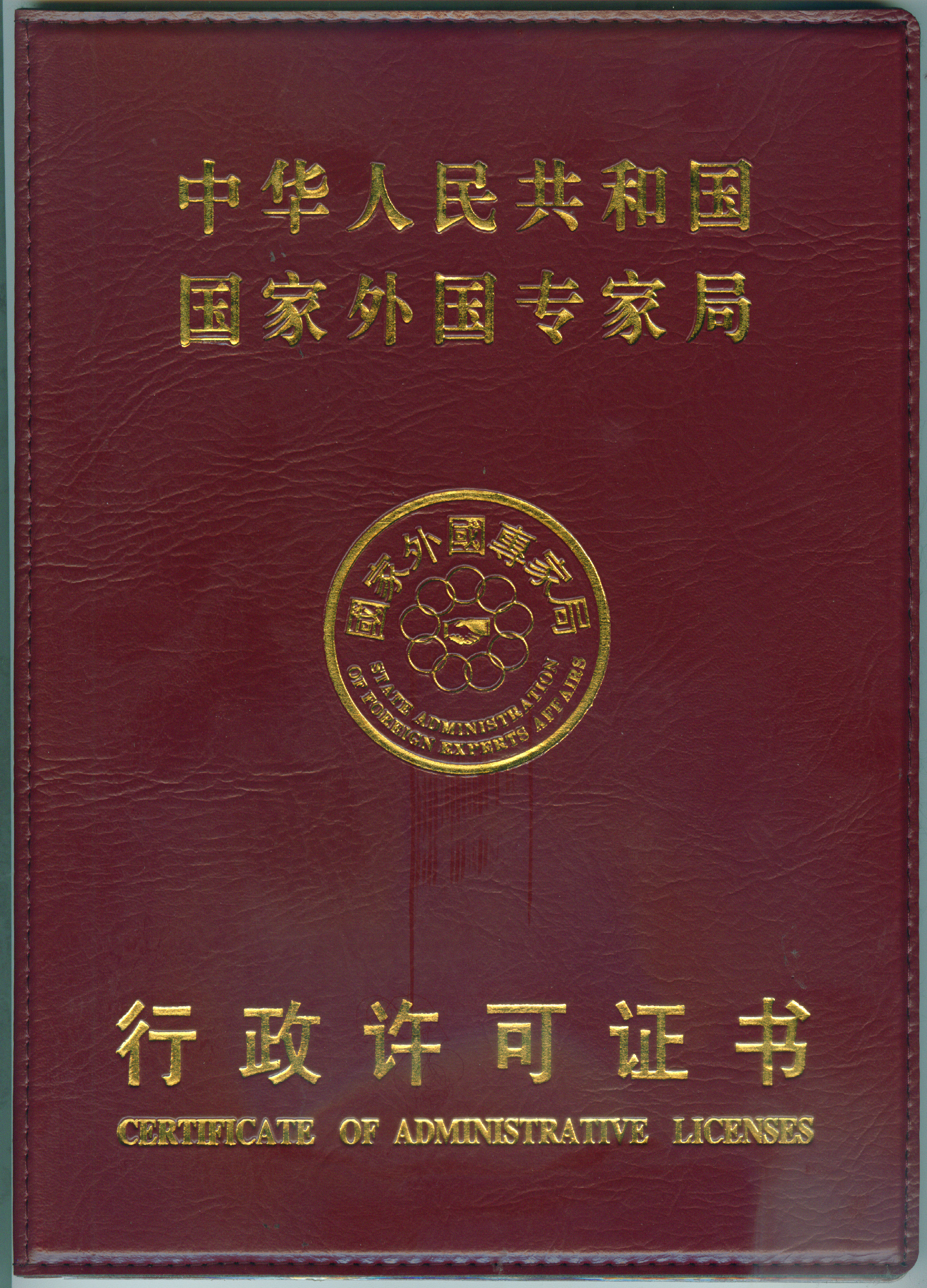 2010年江苏省外国专家局聘请外国专家单位资格认可证书单位