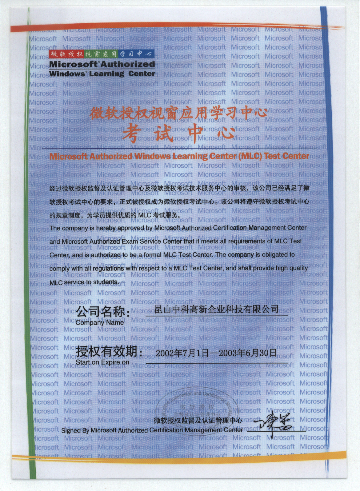 昆山科高人才培训中心获微软授权视窗应用学习中心考试中心(MLC)