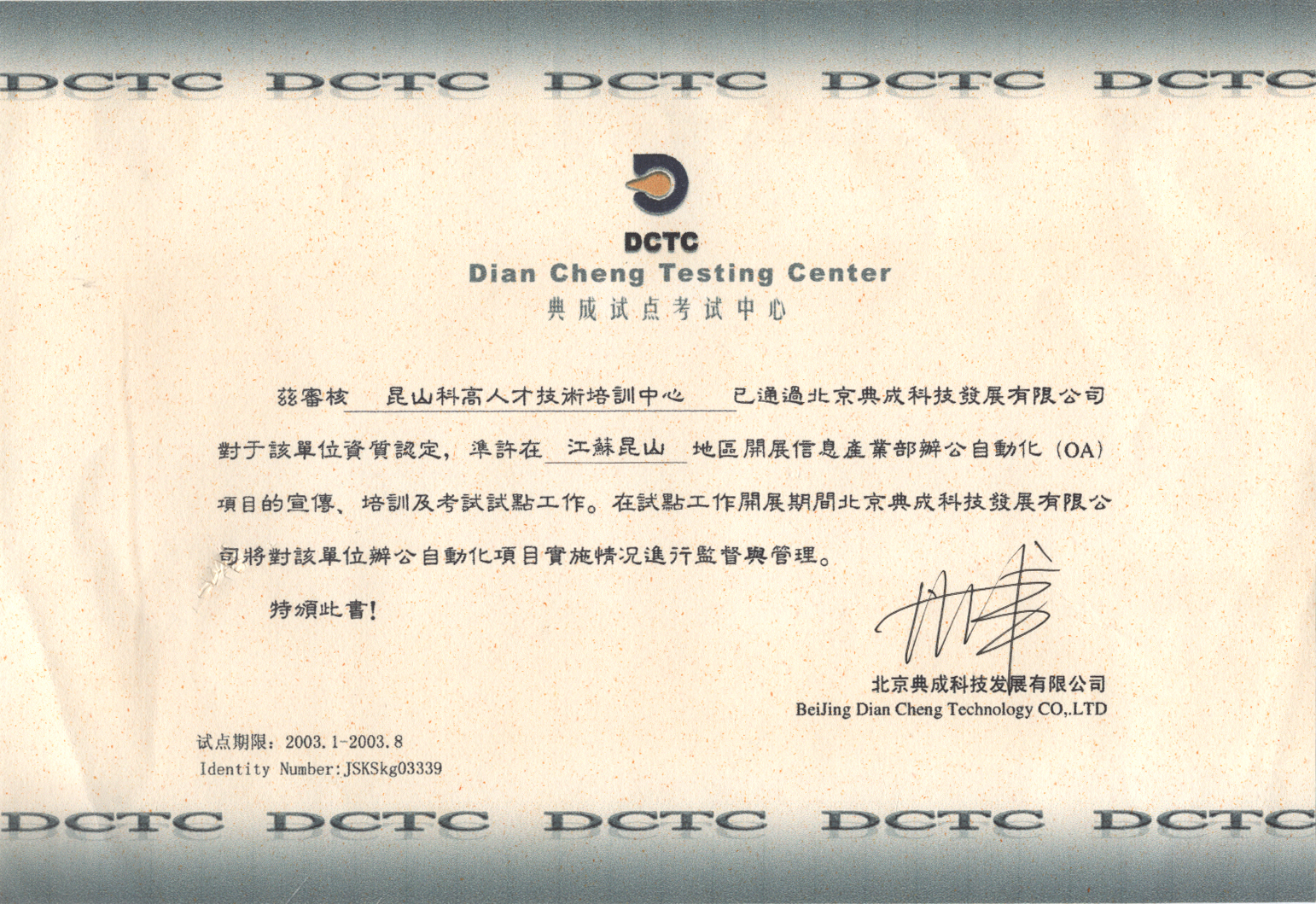 DCTC(Dian  Cheng  Testing  Center)典成试点考试中心