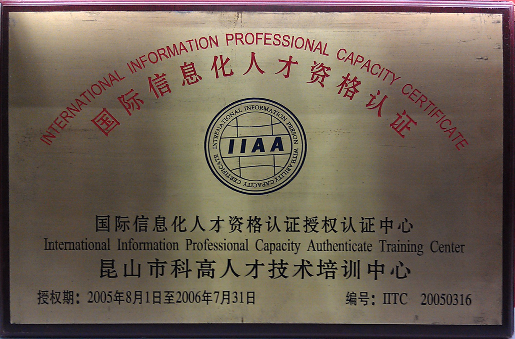 昆山科高人才培训中心获国际信息化人才资格认证授权中心（IIAA）