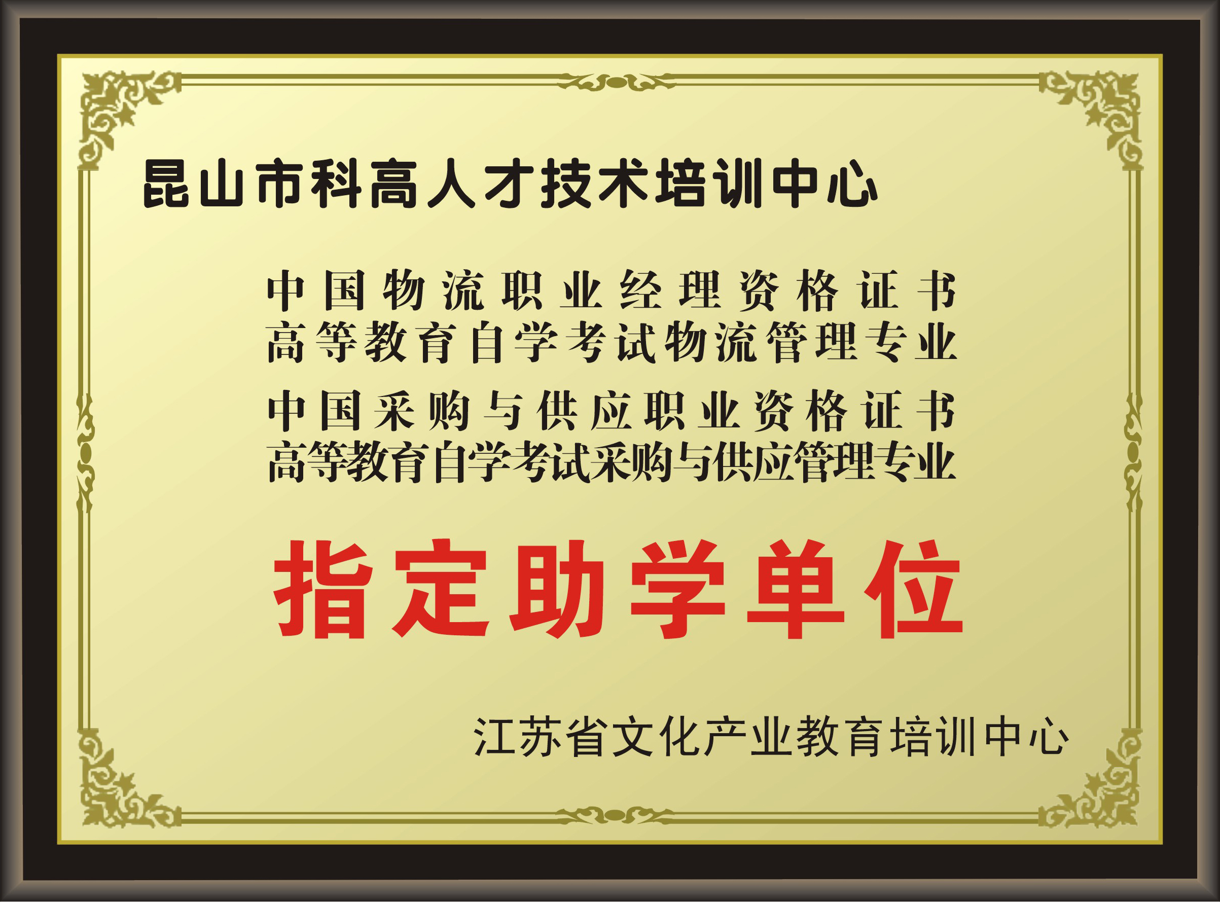 中国物流职业经理资格证书和高教自考物流专业指定助学单位(CPLM)