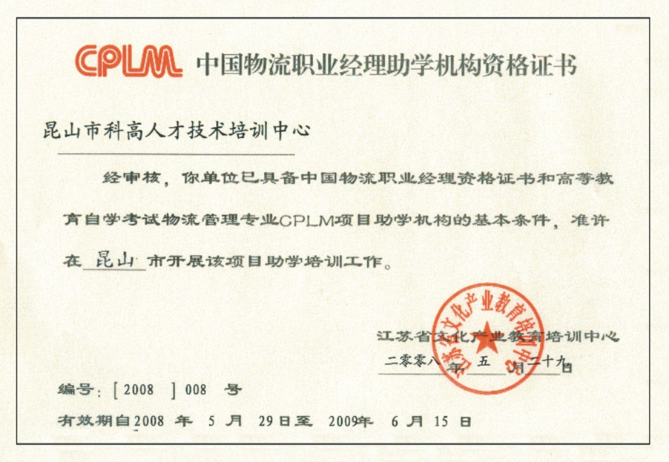 中国物流职业经理资格证书和高教自考物流专业指定助学单位(CPLM)