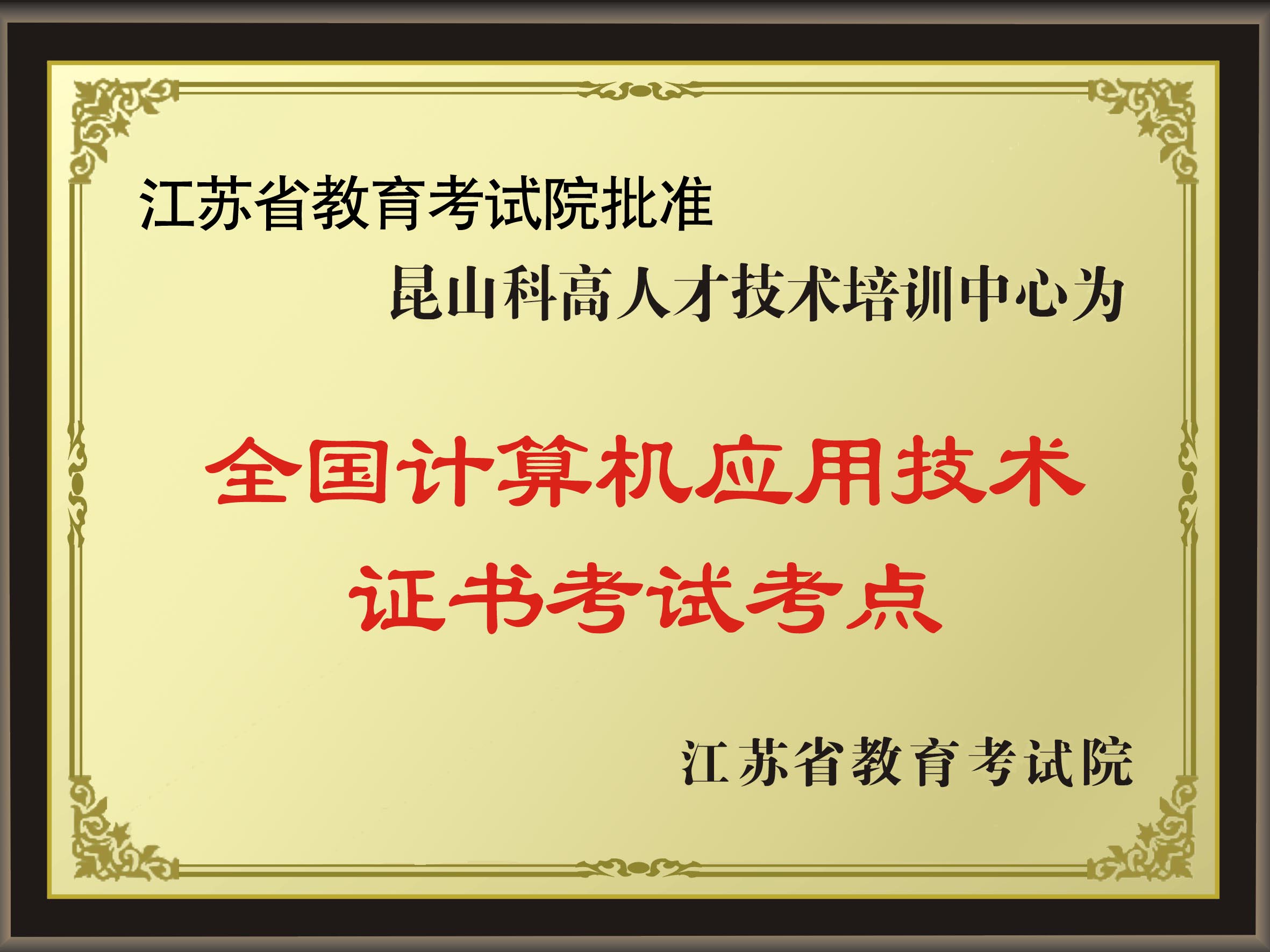 省教育考试院批准全国计算机应用技术证书考试昆山考点(NIT)