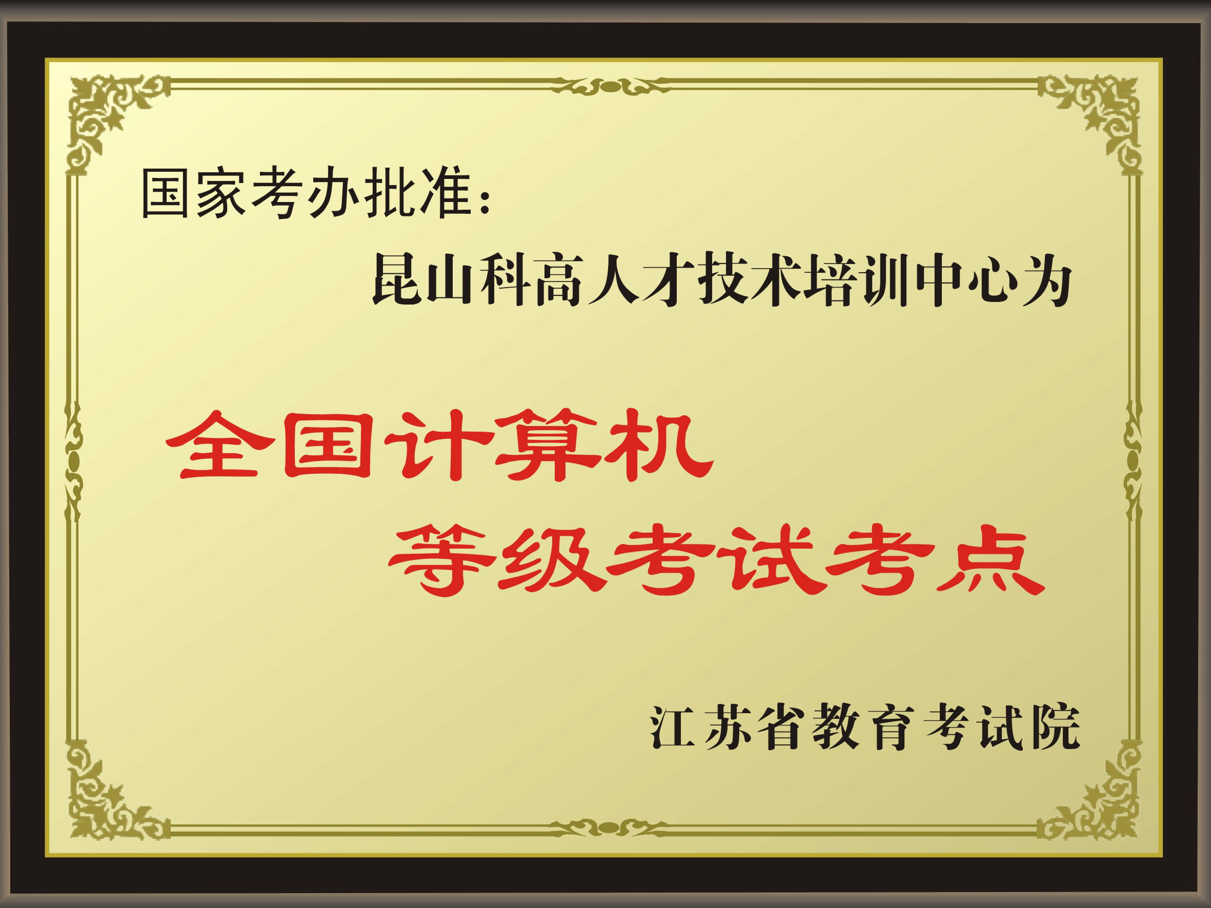 教育部国家考试中心批准全国计算机等级考试昆山考点（NCRE）