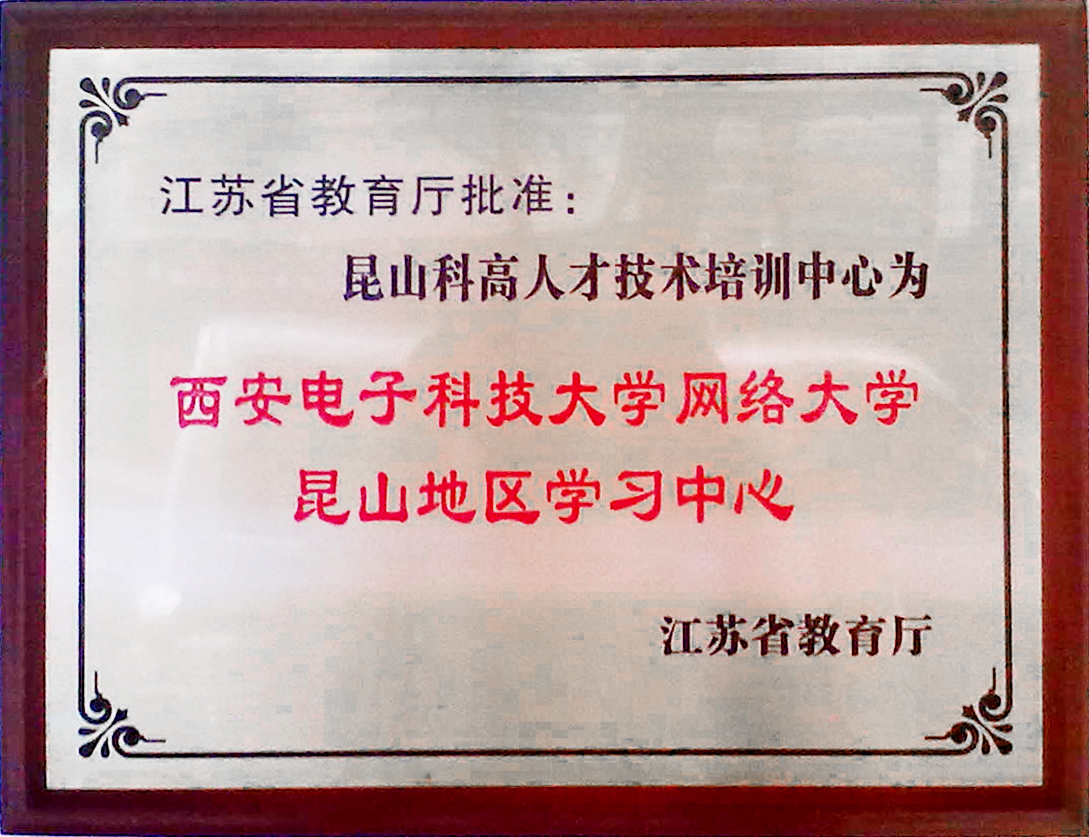 省教育厅批准西安电子科技大学网络教育高等教育昆山学习中心