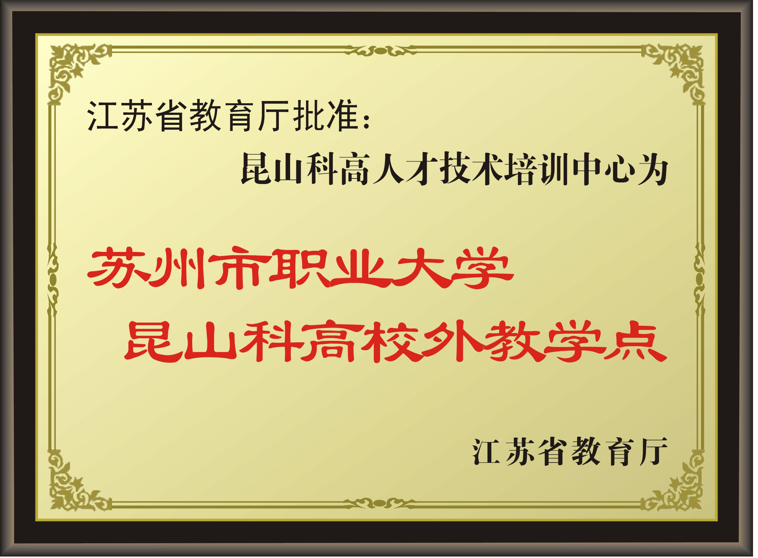 省教育厅批准苏州市职业大学成人高等教育昆山科高校外学习中心