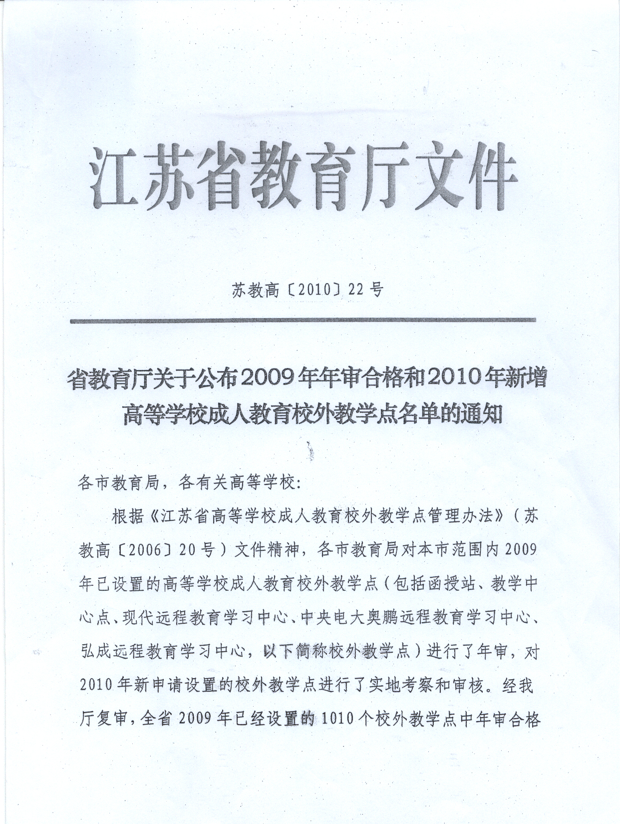 省教育厅批准苏州市职业大学成人高等教育昆山科高校外学习中心