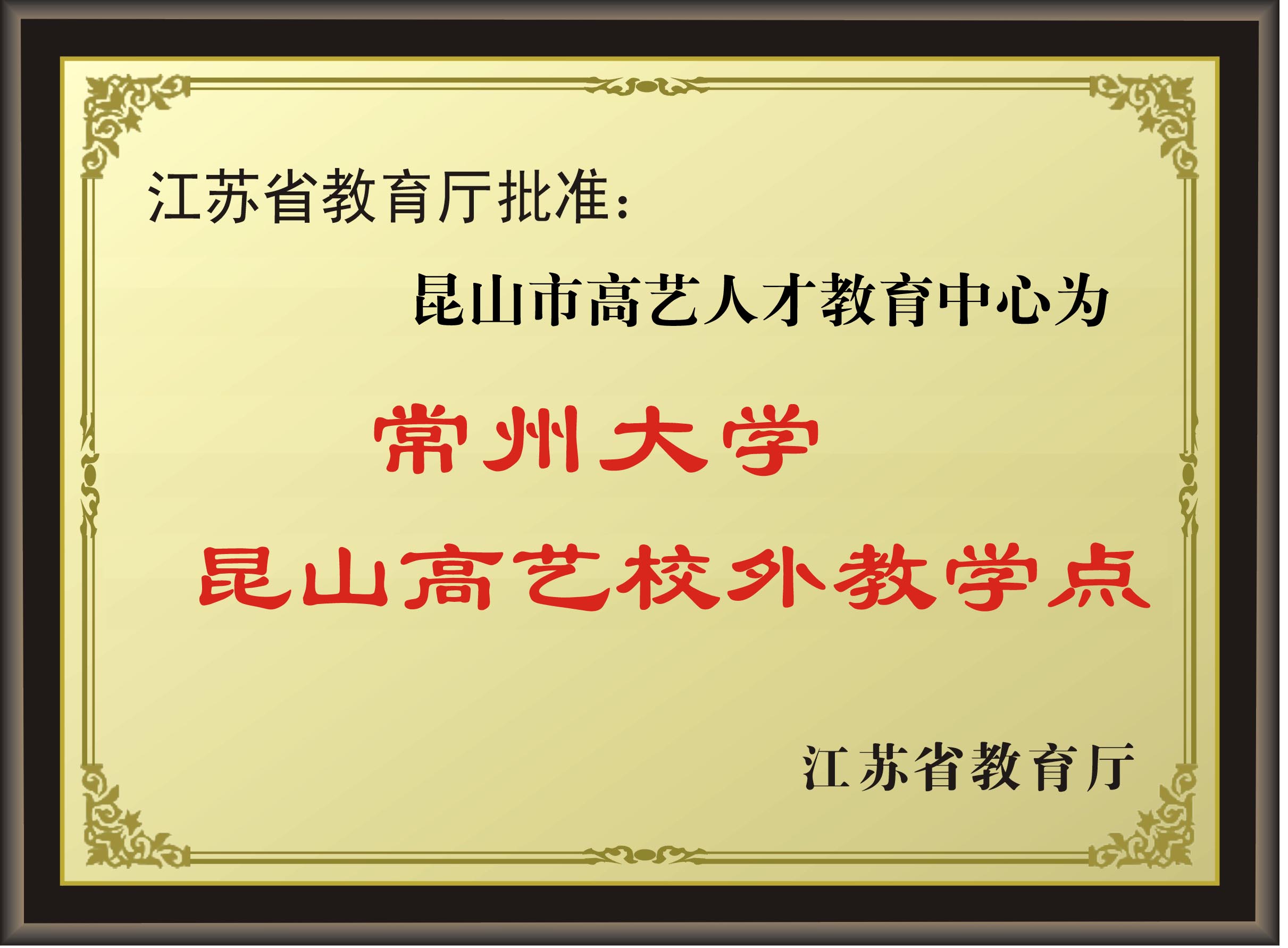 江苏省教育厅批准常州大学成人高等教育昆山高艺校外学习中心