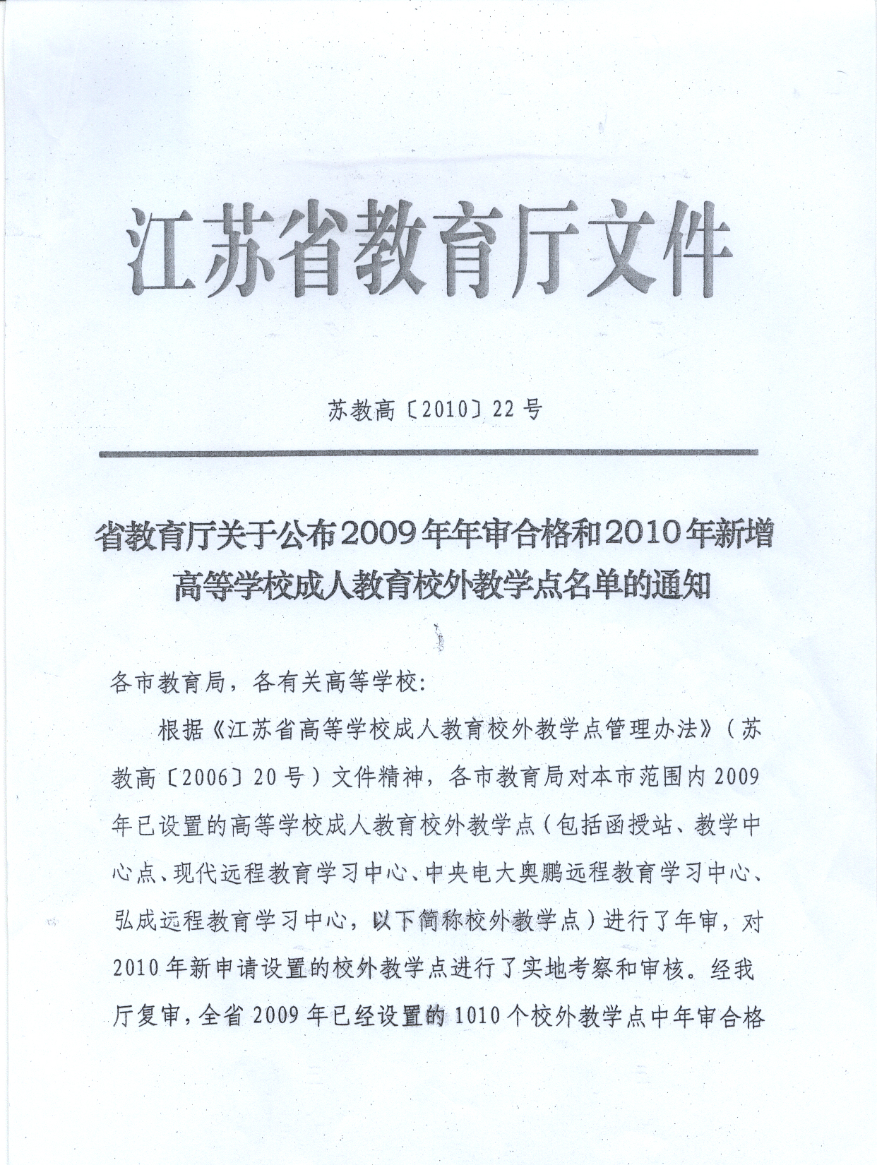 省教育厅批准南京财经大学成人高等教育昆山科高校外学习中心