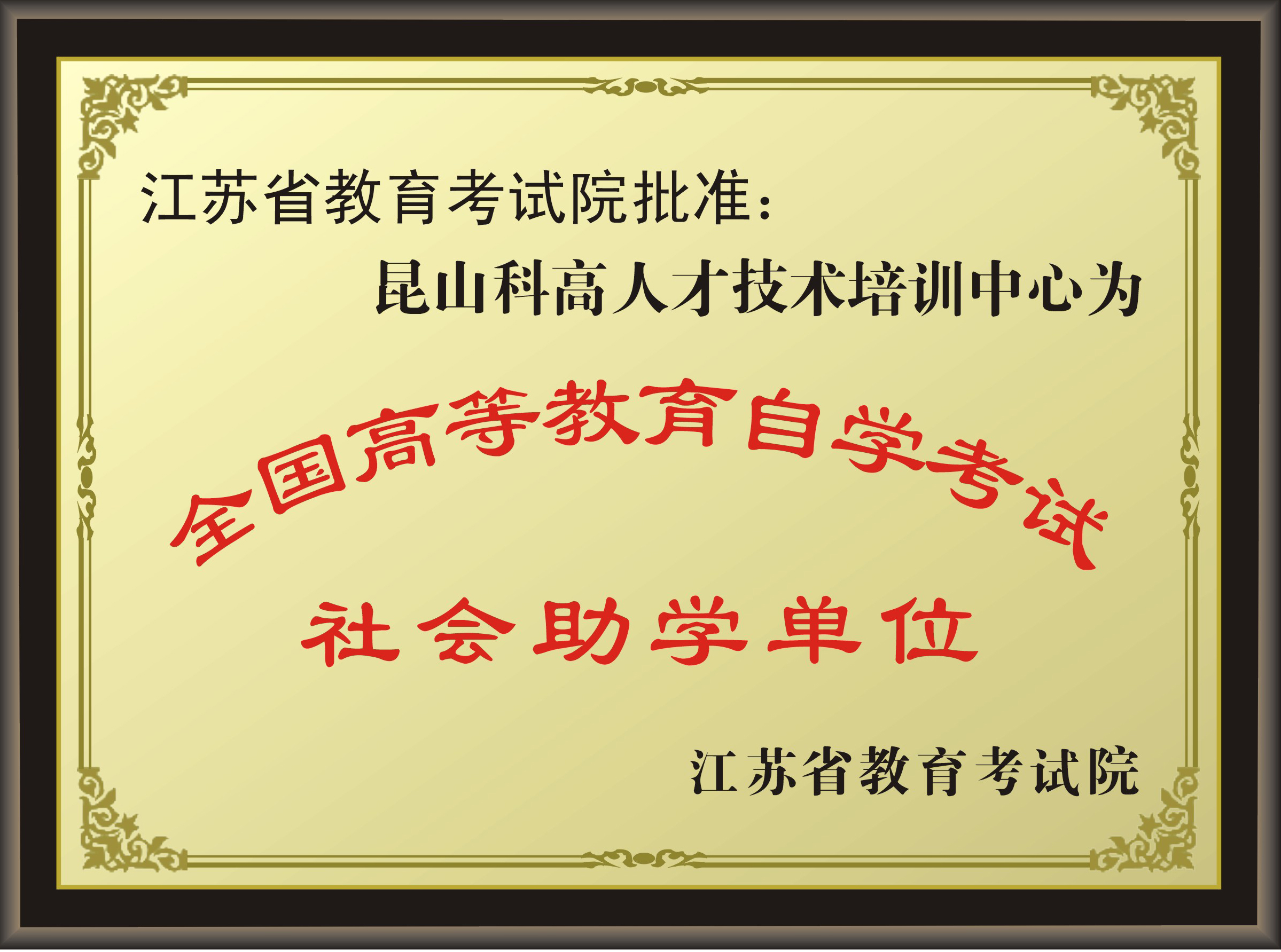 江苏省教育考试院批准江苏省社会自考助学单位（昆山首家）