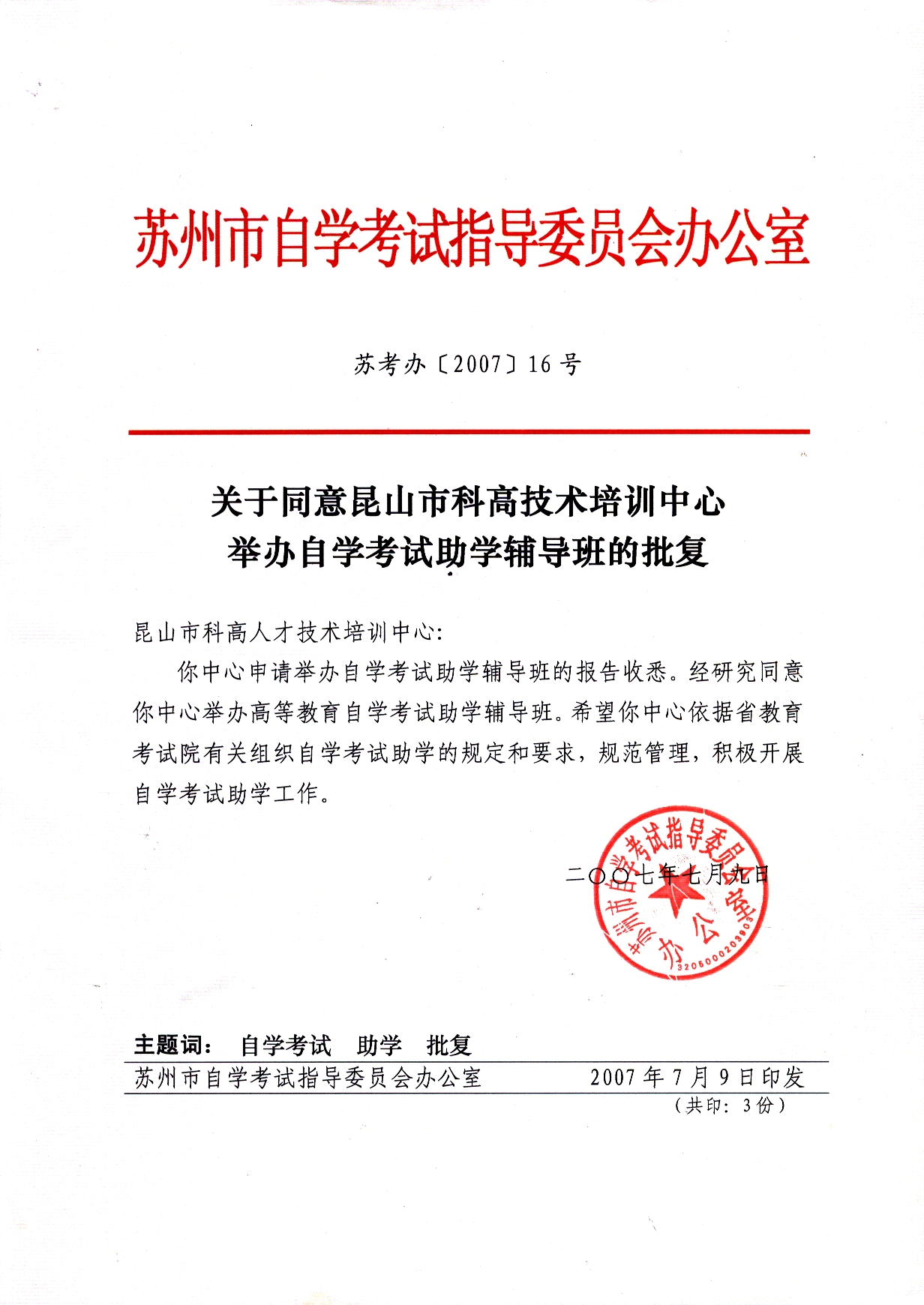 江苏省教育考试院批准江苏省社会自考助学单位（昆山首家）